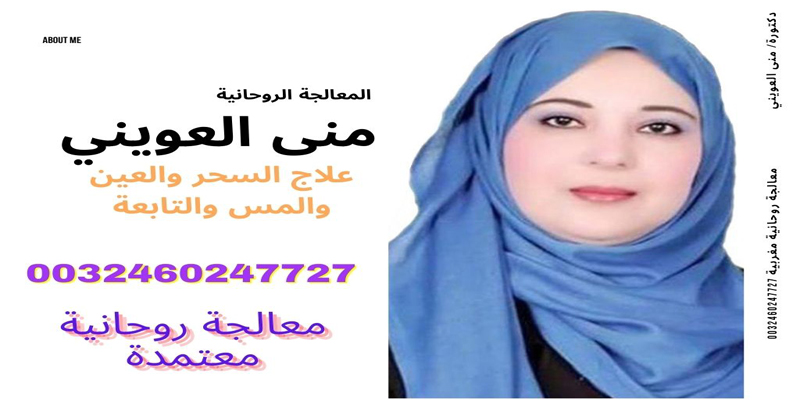 رقم ساحر ثقه الشيخة الروحانية المغربية دكتورة/ منى العويني