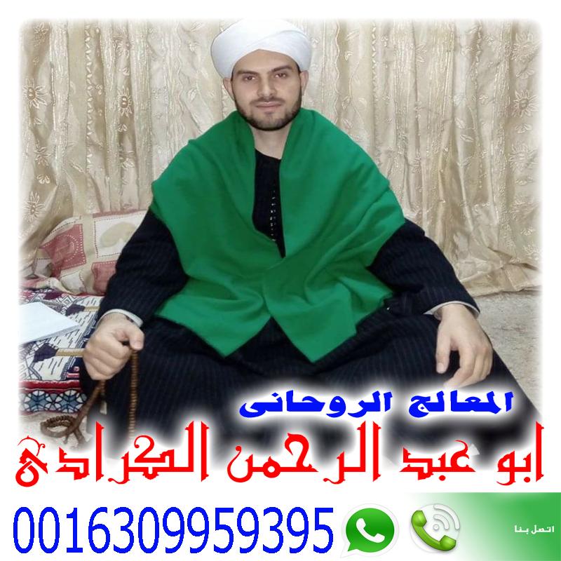 شيخ روحاني في الكويت الشيخ الروحاني المعالج الروحاني ابو عبد الرحمن الكرادي 0016309959395