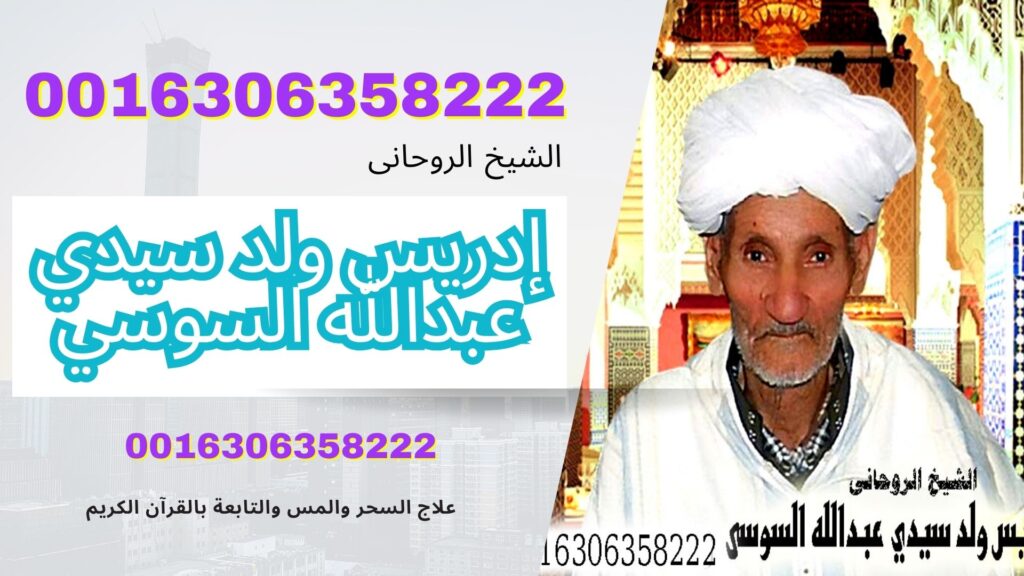 الشيخ الروحاني المغربي/ إدريس ولد سيدي عبدالله السوسي شيخ روحاني مغربي سوسي