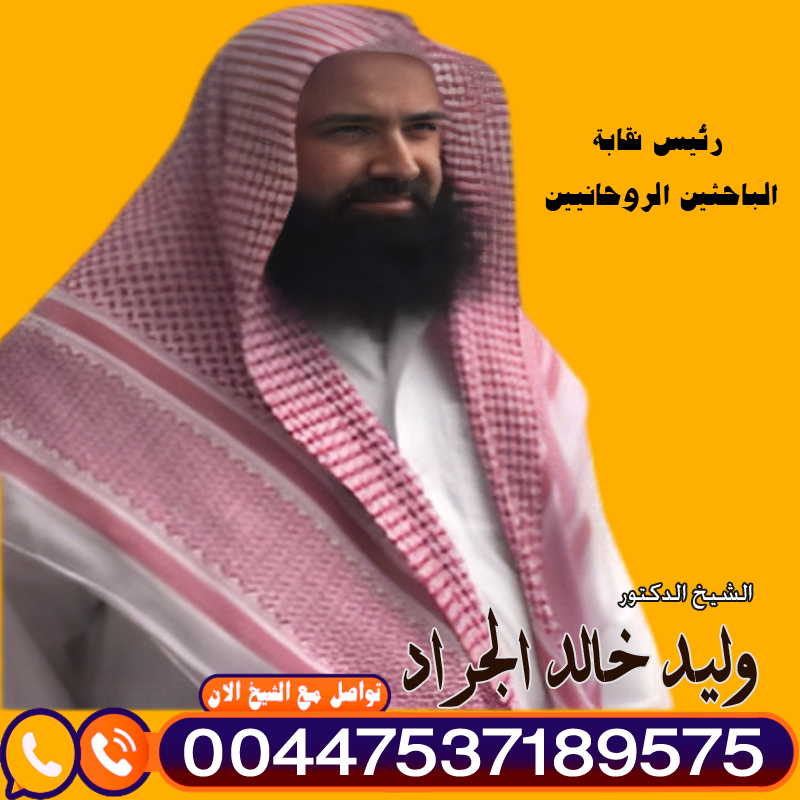 شيخ روحاني في البحرين يعمل مجانا شيخ روحاني في البحرين يعمل مجانا