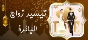 تيسير زواج البائرة