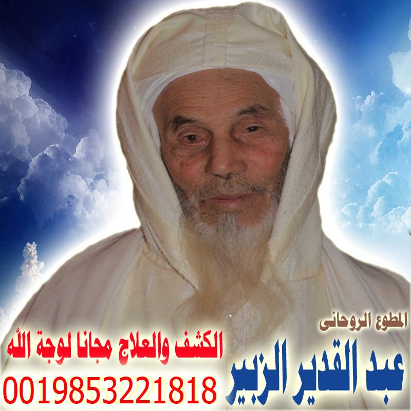 رقم شيخ روحاني سعودي عبد القدير الزبير شيخ روحاني مغربي معتمد لعلاج السحر والمس والتابعة والعين 0019853221818
